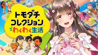 【トモコレ】嵐みたいな怒涛の恋愛展開を今日も見守ってみる回【トモコレ わくわく生活 #5】