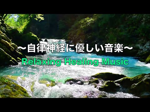 自律神経に優しい音楽　イライラなどの症状を和らげることができ睡眠の質を良くしたり、自律神経緩和、リラックス効果、集中効果