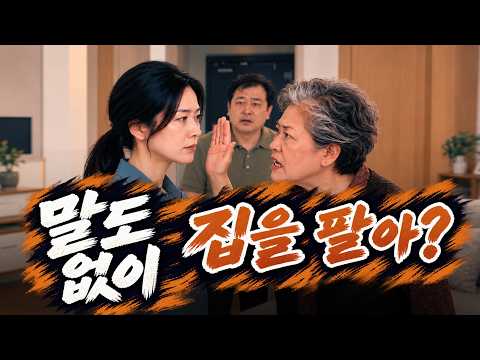 말도 없이 집을 판 며느리, 떠나려는 순간 남편이 꺼낸 말