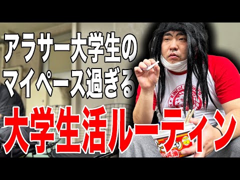伝説の大学7年生の孤独でマイペースな大学生活ルーティン【田山聡】【なかっさんと田辺】