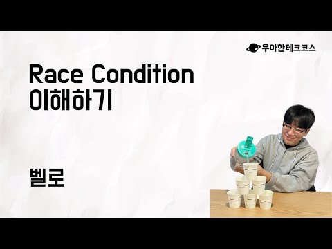 [10분 테코톡] 벨로의 Race Condition 이해하기