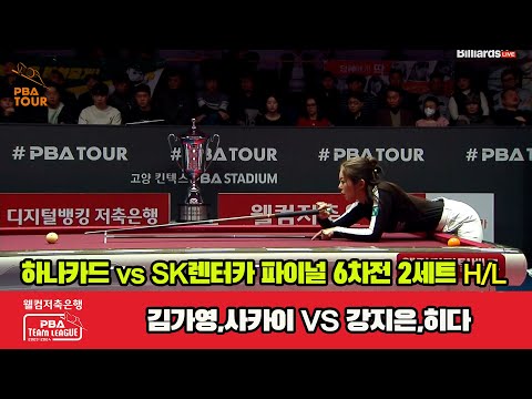 [Final 6th] 2세트 HL 하나카드(김가영,사카이) vs SK렌터카(강지은,히다)[웰컴저축은행 PBA 팀리그 23-24]