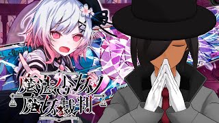 【魔法少女ノ魔女裁判】段々解き明かされてきましたわ