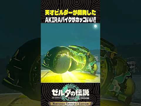 天才ビルダーが開発したAKIRAバイクがカッコいい!!【ゼルダの伝説 ティアキン】