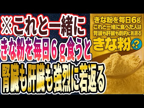 【きな粉ヤバイ】「きな粉を毎日６ｇ「アレと一緒に」食べると、腎臓も肝臓も劇的に若返り、80代になっても老けません」を世界一わかりやすく要約してみた【本要約】