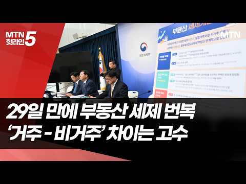 29일 만에 번복된 부동산 세제…이형일 "거주·비거주 차이 둬야" 입장 고수  / 머니투데이방송 (뉴스)