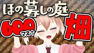 【#ほの暮しの庭】圧巻！600マス超えの畑を作りました！【#Vtuber/古月アイル】#女性実況 #初見プレイ
