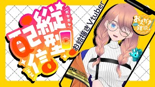 🔴縦型配信  サムネ作りたい 作業配信 #short  #雑談 #vtuber