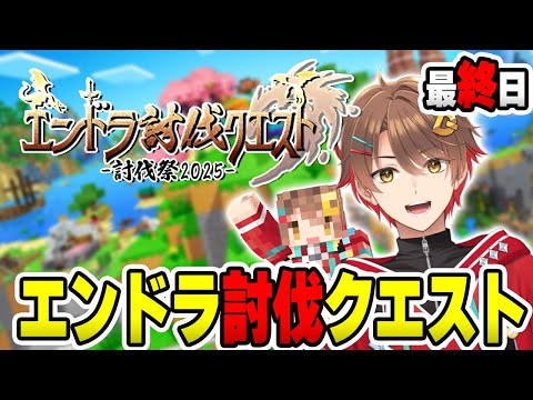 【マインクラフト】倒します、エンダードラゴン！エンドラ討伐クエスト【#討伐祭2025】