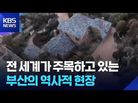 세계가 주목한 ‘피란수도’…세계유산 등재 총력 / KBS  2026.07.20.