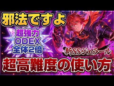 【ロマサガRS】邪法ですよ!この性能。闇堕ちジェラール超高難度使用方法解説【ロマンシングサガリユニバース】