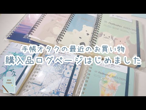 手帳で購入品記録はじめました｜購入品紹介｜手帳タイム｜手帳の中身