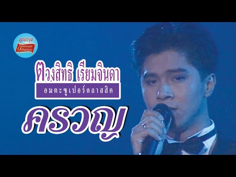 ครวญ-กุ้งตวงสิทธิ์เรียมจิน