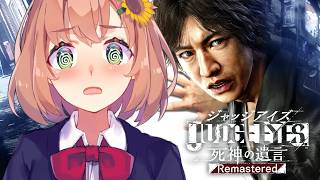 #6 ꒰JUDGE EYES：死神の遺言꒱ 完全初見！˹　すべて証明して暴いてやるタクな～。˹ 本間ひまわり にじさんじ ˼　※ネタバレあり