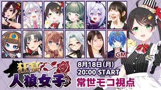 【人狼女子会】大好きだけど毎回ド緊張！初の11人村に挑戦します【#狂宴人狼女子 #常世モコ】