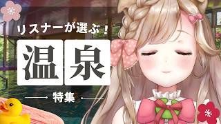 【温泉】おすすめの温泉を一挙に紹介！今行きたい温泉はココだ！ #秋田 #蕗之葉みもざ