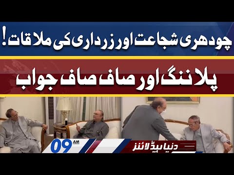 Inside News of Ch Shujaat Zardari Meeting | Dunya News Headlines 09 AM | 21 April 2022