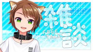 【 雑談配信 】喉もよくなったので久しぶりの配信！【戌宮うり/ #Vtuber 】