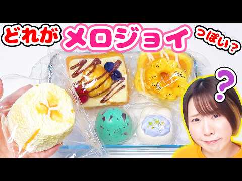 メロジョイ風ナンバーワンを決めるぞ！パキパキチョコミントスクイーズの音も予想外すぎた😂🍫🌱