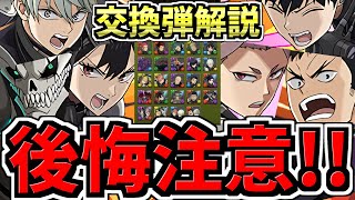 【後悔注意】何体残す？交換弾の残し数を解説！全キャラ交換弾解説！後悔ないように最強キャラを交換しよう！怪獣8号コラボ【パズドラ】