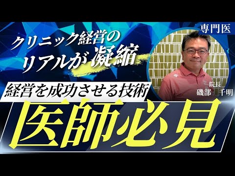 【開業医の出版】クリニック経営を成功させる技術~開業予定の医師必見~