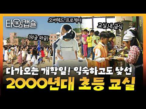 25년 전, 우리의 초등학교 개학식과 추억의 교실ㅣTBC 타임캡슐