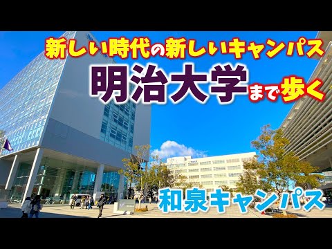 【明大前】人氣私立大學「明治大學」1.2年キャンパス/和泉キャンパスまで歩く!