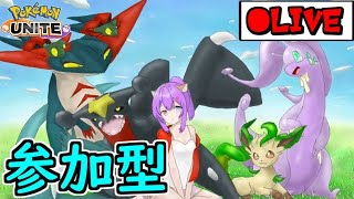【参加型/ランクマ】たまには真面目に。ソロの場合はカジュアル【ポケモンユナイト/シーズン38】