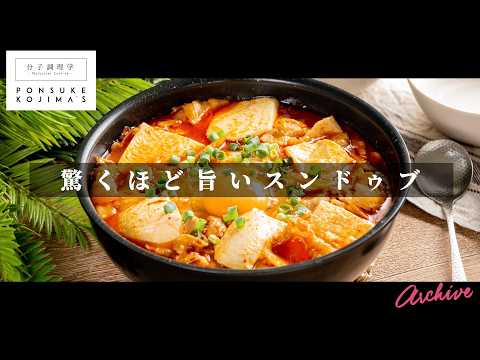3つのコツで驚くほど旨くなる「スンドゥブ」【日本イチ丁寧なレシピ動画】アーカイブ配信