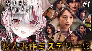 【 春ゆきてレトロチカ 】#1 実況🚨殺人事件の謎を解け🔍ミステリーアドベンチャー ※ネタバレあり【 瀬島るい┋ななしいんく】