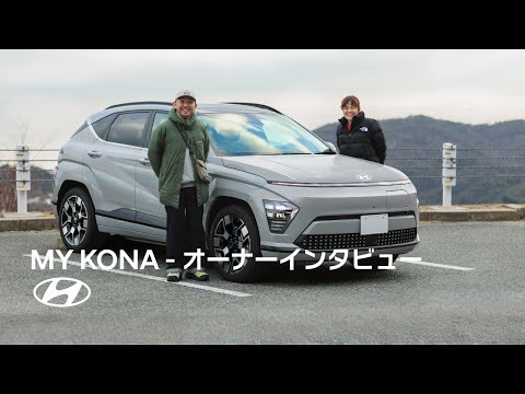 MY KONA | オーナーインタビュー vol.3  福田さん | ヒョンデ