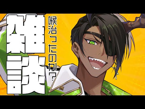 【雑談】喉治ったのか？【荒咬オウガ /ホロスターズ】