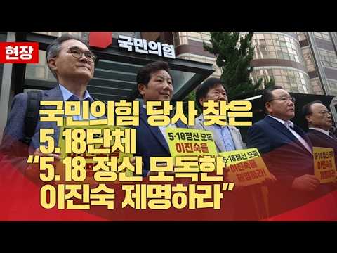 국민의힘 당사 찾은 5.18단체 “<strong>5.18</strong> 정신 모독한 이진숙 제명하라"