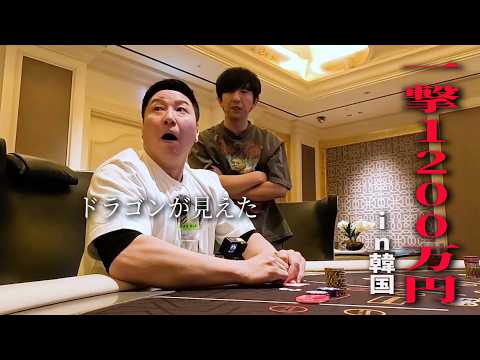 【大金が動く！韓国バカラ旅#2】一撃全額投入の極限バトル 全部見せますSP後編