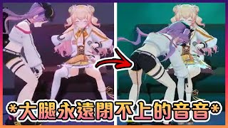 不停張開大腿的音音和不停夾緊大腿的Towa大人www【Hololive中文】