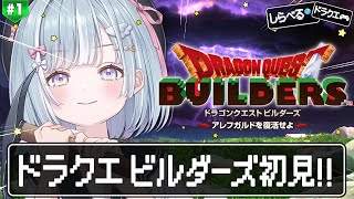 ☾ ໋ #1〖 DQB1 〗完全初見ビルダーズです.ᐟ.ᐟ⛏#ドラゴンクエストビルダーズ アレフガルドを復活せよ〖 天羽衣┊ななしいんく 〗