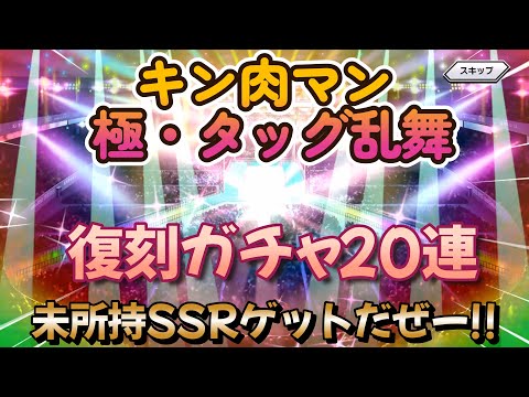 【キン肉マン 極・タッグ乱舞】復刻ガチャ20連+SRガチャ5連!(未所持SSRでたー‼)