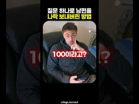 <strong>질문</strong> 하나로 남편을 나락 보내버린 방법 🧑‍🚒