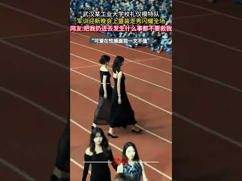 武漢工業大学礼儀モデル隊が軍訓新歓で華麗にパフォーマンス サムネイル