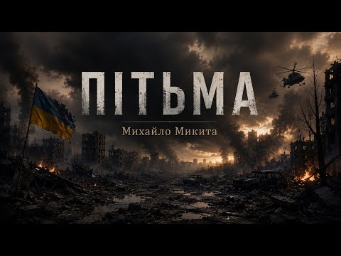 «ПІТЬМА»