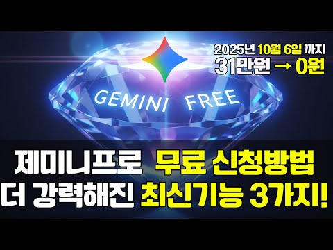 제미나이 2.5 프로 무료로 쓰는 법! | 더 강력해진 최신기능 3가지!