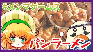【親子vtuber】朝はパン・パンパパン【メンマゲームス】