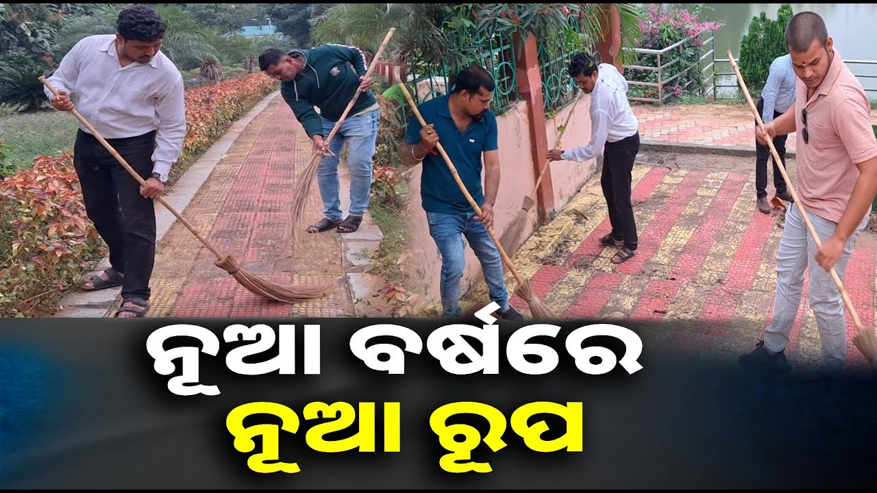 କେଡ଼େ ସୁନ୍ଦର ଆମ ଛତ୍ରପୁର ସହର : ପାର୍କକୁ ପରିଷ୍କାର ପରିଚ୍ଛନ୍ନ କରୁଛି ପ୍ରଶାସନ || Knews odisha