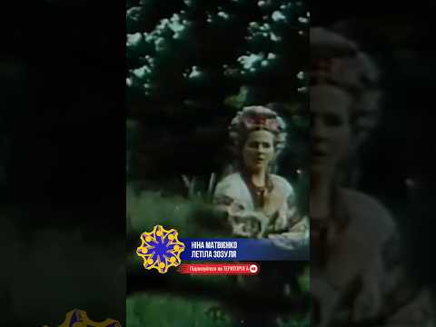 ПІСНЯ ДНЯ🎶 Ніна Матвієнко - Летіла зозуля #територіяа #musicua