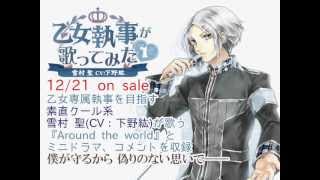 CD『乙女執事が歌ってみた1 雪村 聖（CV：下野紘）』試聴