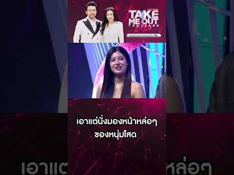 เอาแต่นั่งมองหน้าหล่อๆ ของหนุ่มโสดเลยไม่คุยอะไรเลย