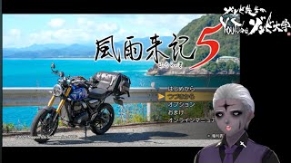 【にじさんじコラボの志摩スペイン村に行けなかったゾンビの末路】『風雨来記5』Vol.9【#学術系vtuber #ゲーム実況  】