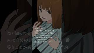 ねぇ知ってる？人は自分のジョークに…  #shorts