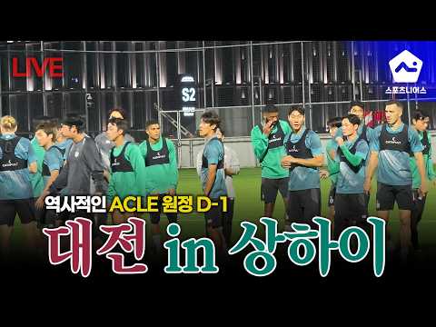 23년 만에 <strong>나서는</strong> ACLE 원정길, 대전의 상하이 현지 분위기 전합니다