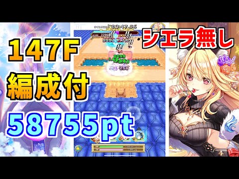 【白猫】フロンティアタワー147階 58755pt シエラ無し攻略&解説、闘覇祭で目指せSSSスコア!尾丸ポルカはここでも超強い!ギガスルプス弓も大活躍!